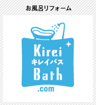 姉妹店　お風呂リフォーム Kirei Bath.com