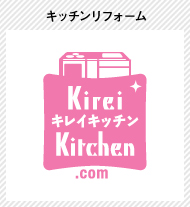 姉妹店　キッチンリフォーム　Kirei Kitchen.com